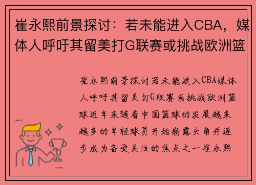 崔永熙前景探讨：若未能进入CBA，媒体人呼吁其留美打G联赛或挑战欧洲篮球