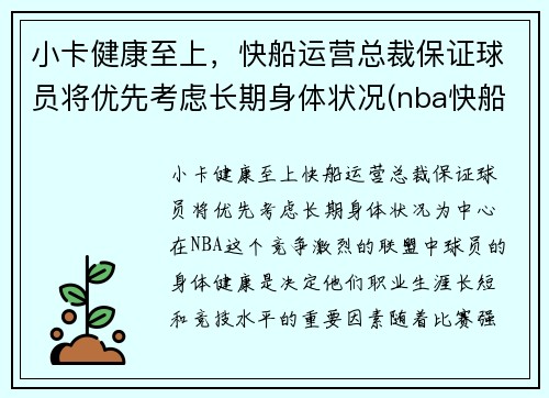 小卡健康至上，快船运营总裁保证球员将优先考虑长期身体状况(nba快船小卡是谁)