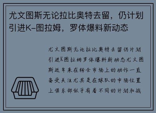 尤文图斯无论拉比奥特去留，仍计划引进K-图拉姆，罗体爆料新动态