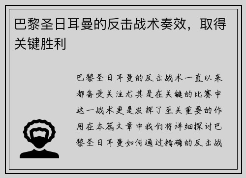 巴黎圣日耳曼的反击战术奏效，取得关键胜利