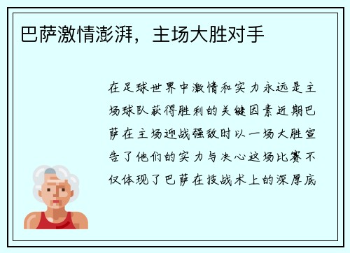 巴萨激情澎湃，主场大胜对手