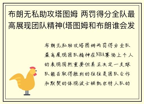 布朗无私助攻塔图姆 两罚得分全队最高展现团队精神(塔图姆和布朗谁会发展得更好)