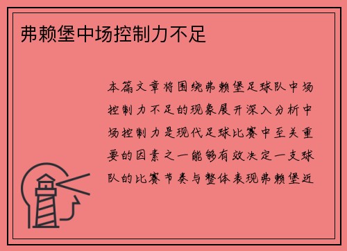 弗赖堡中场控制力不足