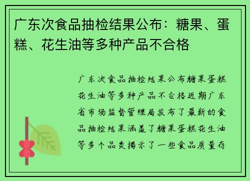 广东次食品抽检结果公布：糖果、蛋糕、花生油等多种产品不合格