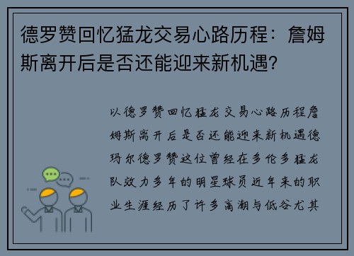 德罗赞回忆猛龙交易心路历程：詹姆斯离开后是否还能迎来新机遇？
