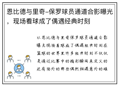 恩比德与里奇-保罗球员通道合影曝光，现场看球成了偶遇经典时刻