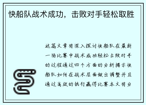 快船队战术成功，击败对手轻松取胜