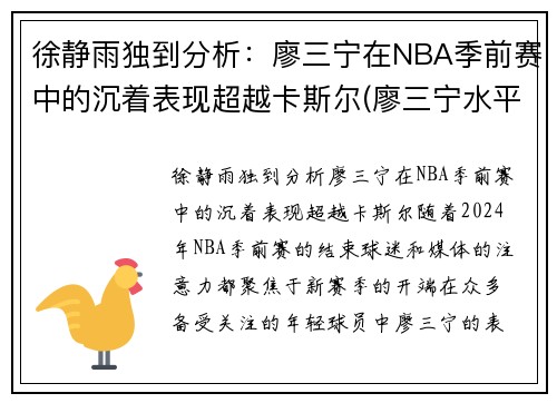 徐静雨独到分析：廖三宁在NBA季前赛中的沉着表现超越卡斯尔(廖三宁水平)