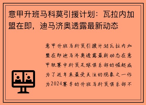 意甲升班马科莫引援计划：瓦拉内加盟在即，迪马济奥透露最新动态