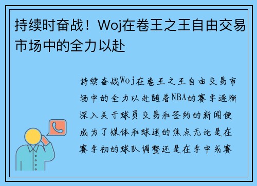 持续时奋战！Woj在卷王之王自由交易市场中的全力以赴