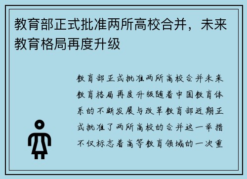 教育部正式批准两所高校合并，未来教育格局再度升级