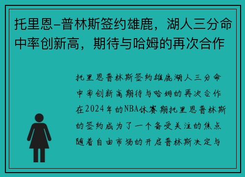 托里恩-普林斯签约雄鹿，湖人三分命中率创新高，期待与哈姆的再次合作