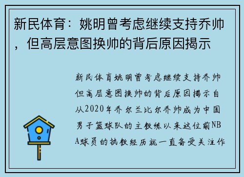 新民体育：姚明曾考虑继续支持乔帅，但高层意图换帅的背后原因揭示