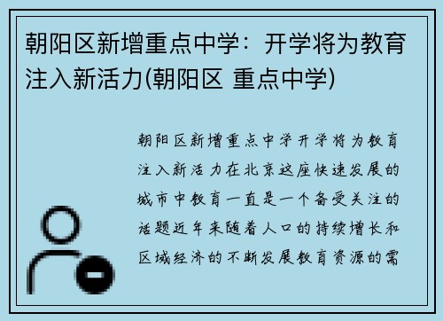 朝阳区新增重点中学：开学将为教育注入新活力(朝阳区 重点中学)