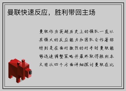 曼联快速反应，胜利带回主场