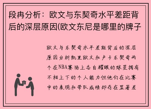 段冉分析:欧文与东契奇水平差距背后的深层原因(欧文东尼是哪里的牌子)