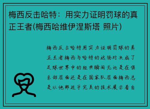 梅西反击哈特：用实力证明罚球的真正王者(梅西哈维伊涅斯塔 照片)