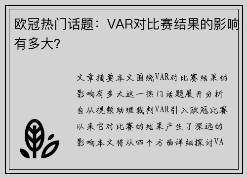 欧冠热门话题:VAR对比赛结果的影响有多大?