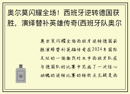 奥尔莫闪耀全场！西班牙逆转德国获胜，演绎替补英雄传奇(西班牙队奥尔莫)