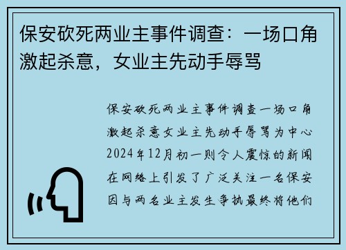 保安砍死两业主事件调查：一场口角激起杀意，女业主先动手辱骂
