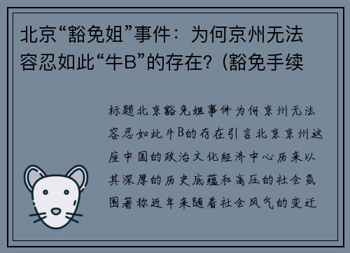 北京“豁免姐”事件：为何京州无法容忍如此“牛B”的存在？(豁免手续办理是什么意思)