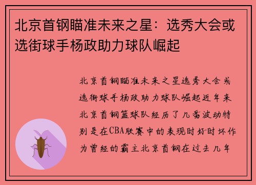 北京首钢瞄准未来之星：选秀大会或选街球手杨政助力球队崛起