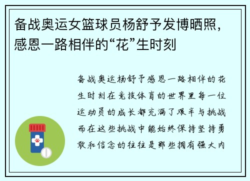 备战奥运女篮球员杨舒予发博晒照，感恩一路相伴的“花”生时刻