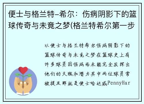 便士与格兰特-希尔：伤病阴影下的篮球传奇与未竟之梦(格兰特希尔第一步集锦)