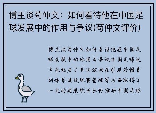 博主谈苟仲文：如何看待他在中国足球发展中的作用与争议(苟仲文评价)