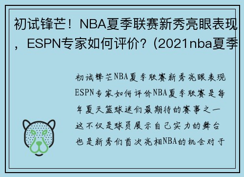 初试锋芒！NBA夏季联赛新秀亮眼表现，ESPN专家如何评价？(2021nba夏季联赛新秀表现)