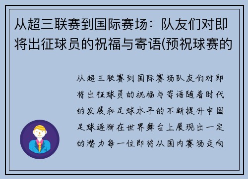 从超三联赛到国际赛场：队友们对即将出征球员的祝福与寄语(预祝球赛的祝福语)