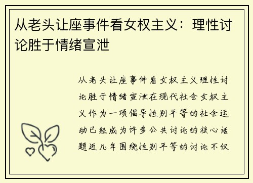 从老头让座事件看女权主义：理性讨论胜于情绪宣泄