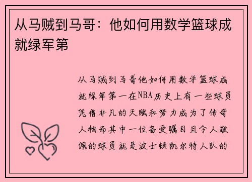 从马贼到马哥：他如何用数学篮球成就绿军第
