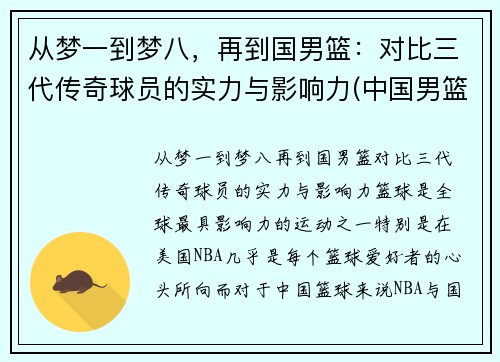 从梦一到梦八，再到国男篮：对比三代传奇球员的实力与影响力(中国男篮老一辈)