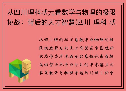 从四川理科状元看数学与物理的极限挑战：背后的天才智慧(四川 理科 状元)