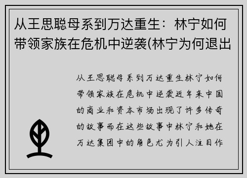 从王思聪母系到万达重生：林宁如何带领家族在危机中逆袭(林宁为何退出万达)