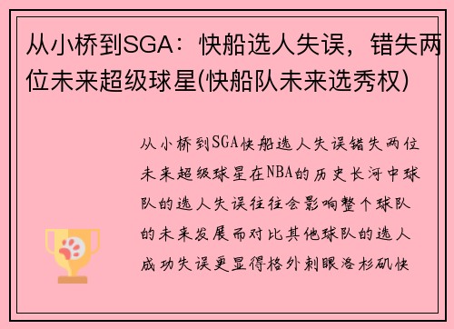 从小桥到SGA：快船选人失误，错失两位未来超级球星(快船队未来选秀权)