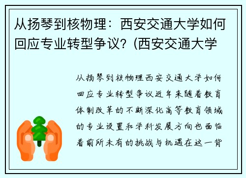 从扬琴到核物理：西安交通大学如何回应专业转型争议？(西安交通大学 杨诏)