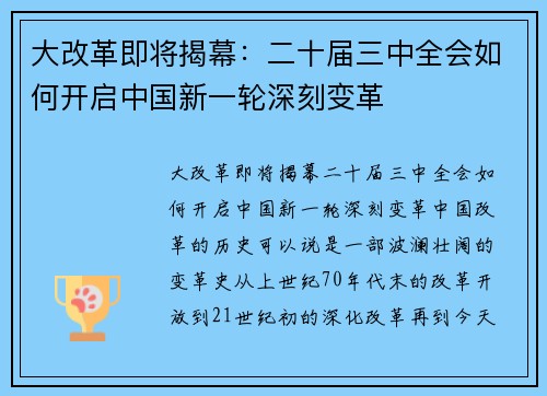 大改革即将揭幕：二十届三中全会如何开启中国新一轮深刻变革
