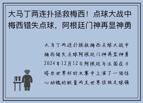 大马丁两连扑拯救梅西！点球大战中梅西错失点球，阿根廷门神再显神勇
