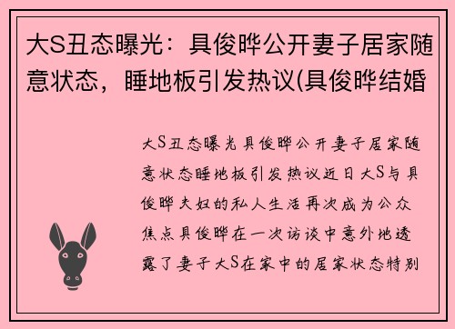 大S丑态曝光：具俊晔公开妻子居家随意状态，睡地板引发热议(具俊晔结婚)