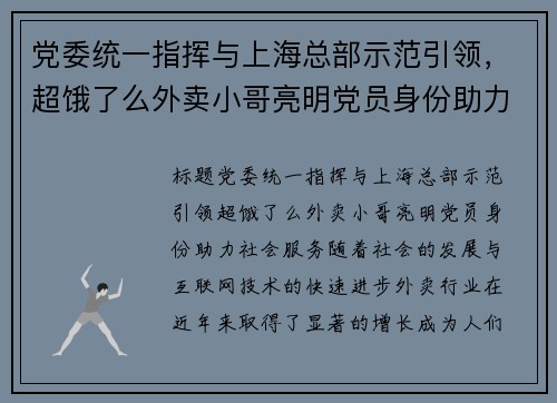 党委统一指挥与上海总部示范引领，超饿了么外卖小哥亮明党员身份助力社会服务