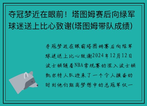 夺冠梦近在眼前！塔图姆赛后向绿军球迷送上比心致谢(塔图姆带队成绩)
