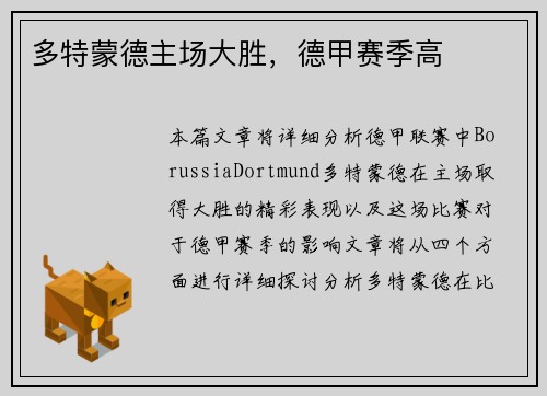 多特蒙德主场大胜，德甲赛季高
