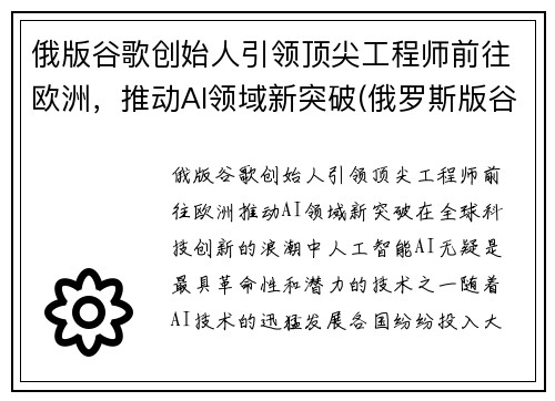 俄版谷歌创始人引领顶尖工程师前往欧洲，推动AI领域新突破(俄罗斯版谷歌)