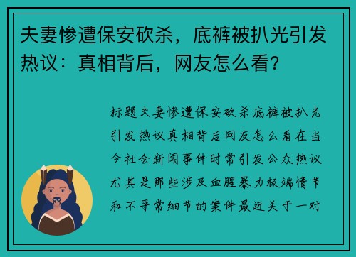 夫妻惨遭保安砍杀，底裤被扒光引发热议：真相背后，网友怎么看？