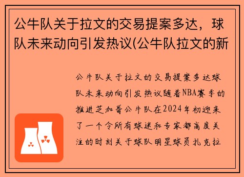 公牛队关于拉文的交易提案多达，球队未来动向引发热议(公牛队拉文的新交易)