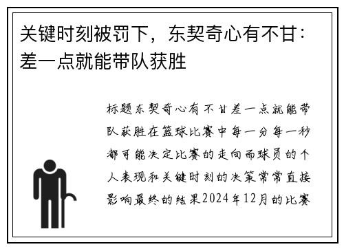 关键时刻被罚下，东契奇心有不甘：差一点就能带队获胜