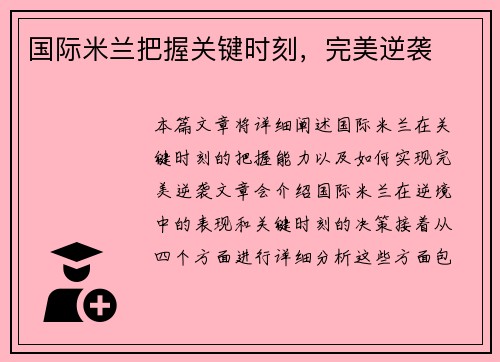 国际米兰把握关键时刻，完美逆袭
