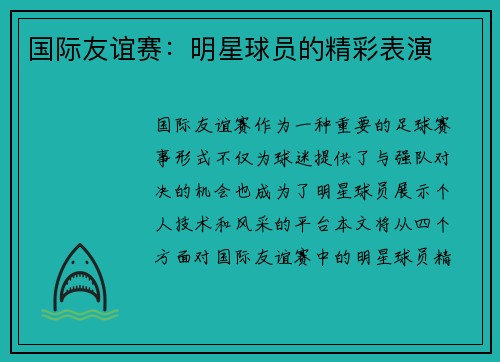 国际友谊赛：明星球员的精彩表演